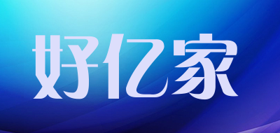 好亿家是什么牌子_好亿家品牌怎么样?