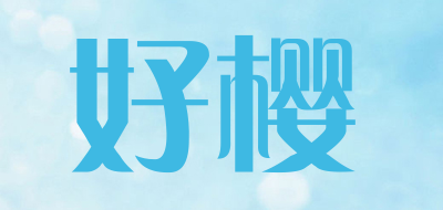 好樱是什么牌子_好樱品牌怎么样?