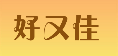 好又佳是什么牌子_好又佳品牌怎么样?