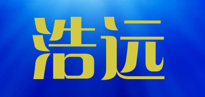 浩远是什么牌子_浩远品牌怎么样?