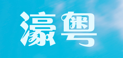 HAO YUE是什么牌子_濠粤品牌怎么样?