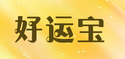 好运宝是什么牌子_好运宝品牌怎么样?