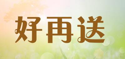 好再送是什么牌子_好再送品牌怎么样?
