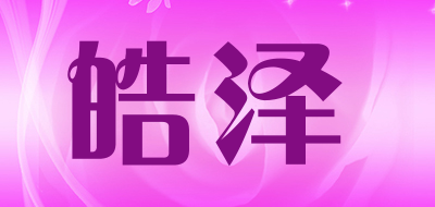 皓泽是什么牌子_皓泽品牌怎么样?