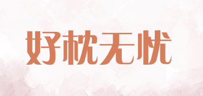 好枕无忧是什么牌子_好枕无忧品牌怎么样?