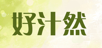 haozhiran是什么牌子_好汁然品牌怎么样?