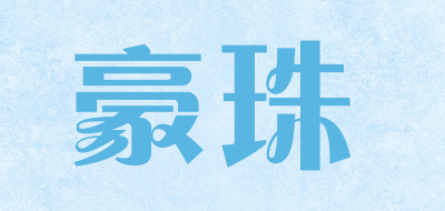 HAOZHU是什么牌子_豪珠品牌怎么样?