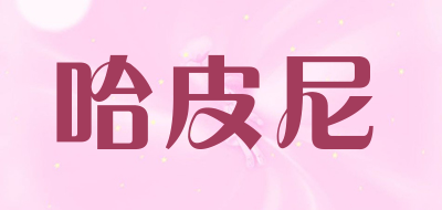哈皮尼是什么牌子_哈皮尼品牌怎么样?