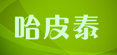 哈皮泰是什么牌子_哈皮泰品牌怎么样?