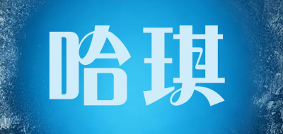 哈琪是什么牌子_哈琪品牌怎么样?