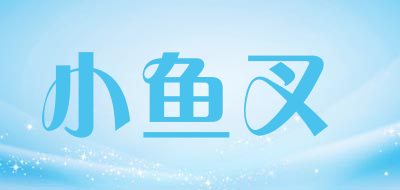 harpoon是什么牌子_小鱼叉品牌怎么样?