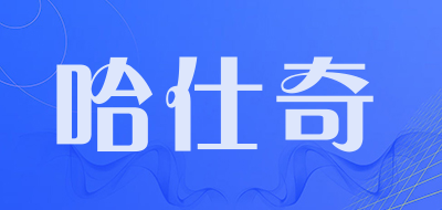 哈仕奇是什么牌子_哈仕奇品牌怎么样?