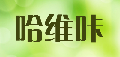 haweika是什么牌子_哈维咔品牌怎么样?