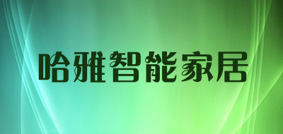 hazya是什么牌子_哈雅智能家居品牌怎么样?