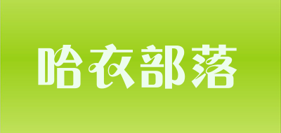 哈衣部落是什么牌子_哈衣部落品牌怎么样?