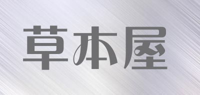 hbera是什么牌子_草本屋品牌怎么样?