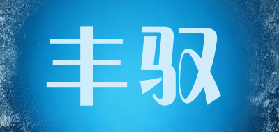 hccbm是什么牌子_丰驭品牌怎么样?
