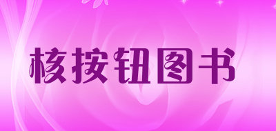 核按钮图书是什么牌子_核按钮图书品牌怎么样?
