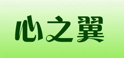heartwing是什么牌子_心之翼品牌怎么样?