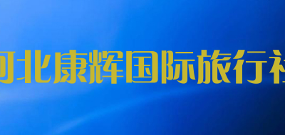 河北康辉国际旅行社是什么牌子_河北康辉国际旅行社品牌怎么样?