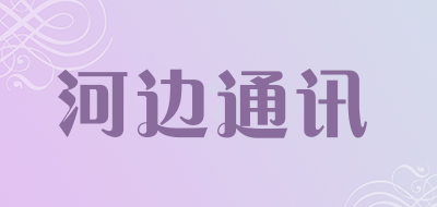 河边通讯是什么牌子_河边通讯品牌怎么样?