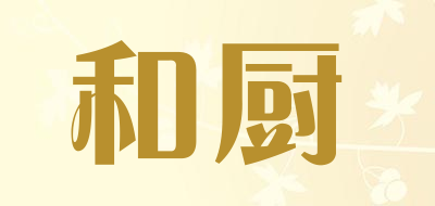 和厨是什么牌子_和厨品牌怎么样?