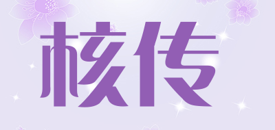hechuan是什么牌子_核传品牌怎么样?