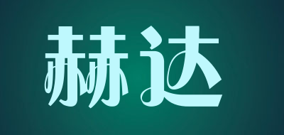 赫达是什么牌子_赫达品牌怎么样?