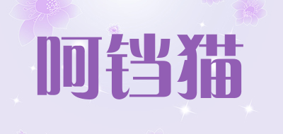 呵铛猫是什么牌子_呵铛猫品牌怎么样?