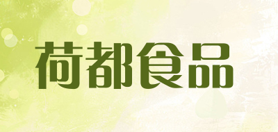 荷都食品是什么牌子_荷都食品品牌怎么样?