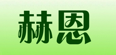 H&E是什么牌子_赫恩品牌怎么样?