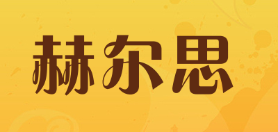 赫尔思是什么牌子_赫尔思品牌怎么样?