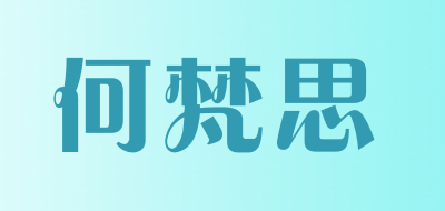 何梵思是什么牌子_何梵思品牌怎么样?