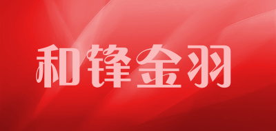 和锋金羽是什么牌子_和锋金羽品牌怎么样?