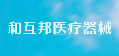 和互邦医疗器械是什么牌子_和互邦医疗器械品牌怎么样?