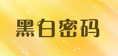 黑白密码是什么牌子_黑白密码品牌怎么样?