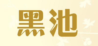 黑池是什么牌子_黑池品牌怎么样?