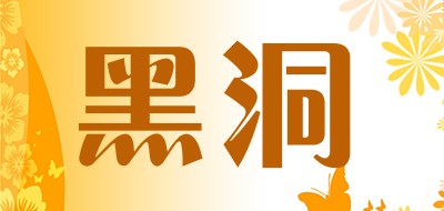 黑洞是什么牌子_黑洞品牌怎么样?