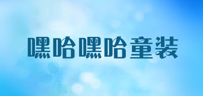 嘿哈嘿哈童装是什么牌子_嘿哈嘿哈童装品牌怎么样?