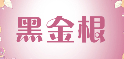 黑金根是什么牌子_黑金根品牌怎么样?