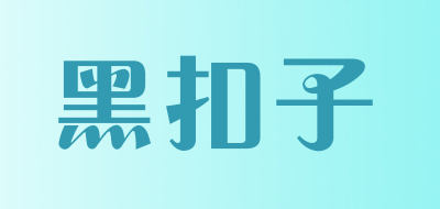 黑扣子是什么牌子_黑扣子品牌怎么样?
