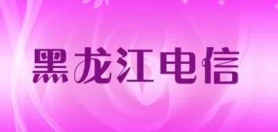 黑龙江电信是什么牌子_黑龙江电信品牌怎么样?
