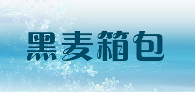 黑麦箱包是什么牌子_黑麦箱包品牌怎么样?