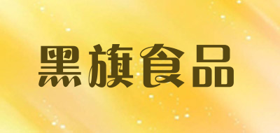 黑旗食品是什么牌子_黑旗食品品牌怎么样?