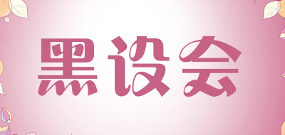 黑设会是什么牌子_黑设会品牌怎么样?