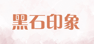 黑石印象是什么牌子_黑石印象品牌怎么样?