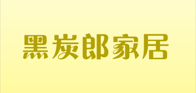 黑炭郎家居是什么牌子_黑炭郎家居品牌怎么样?