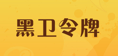黑卫令牌是什么牌子_黑卫令牌品牌怎么样?