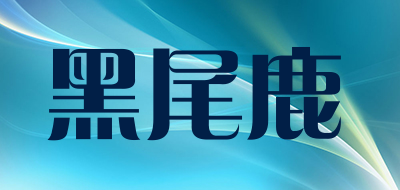 黑尾鹿是什么牌子_黑尾鹿品牌怎么样?