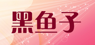 黑鱼子是什么牌子_黑鱼子品牌怎么样?